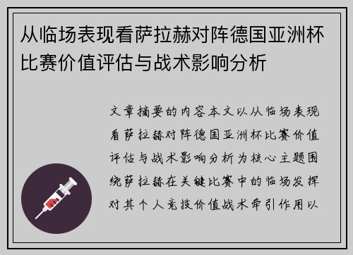 从临场表现看萨拉赫对阵德国亚洲杯比赛价值评估与战术影响分析