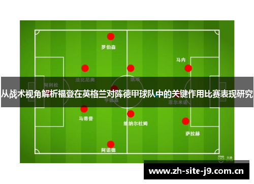 从战术视角解析福登在英格兰对阵德甲球队中的关键作用比赛表现研究 从战术视角解析福登在英格兰对阵德甲球队中的关键作用比赛表现研究