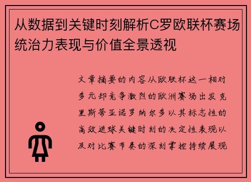 从数据到关键时刻解析C罗欧联杯赛场统治力表现与价值全景透视 从数据到关键时刻解析C罗欧联杯赛场统治力表现与价值全景透视