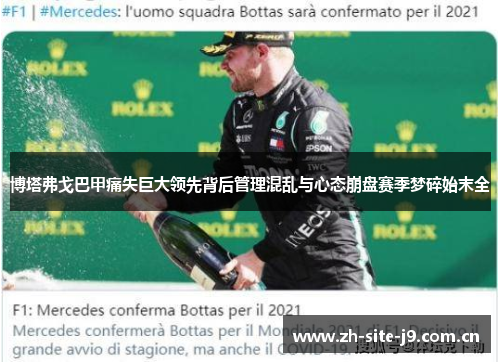 博塔弗戈巴甲痛失巨大领先背后管理混乱与心态崩盘赛季梦碎始末全 博塔弗戈巴甲痛失巨大领先背后管理混乱与心态崩盘赛季梦碎始末全