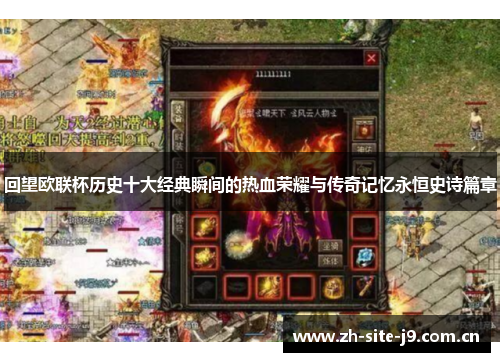 回望欧联杯历史十大经典瞬间的热血荣耀与传奇记忆永恒史诗篇章