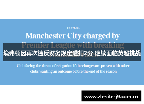 埃弗顿因再次违反财务规定遭扣2分 继续面临英超挑战