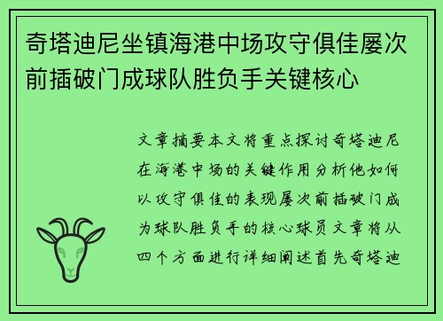 奇塔迪尼坐镇海港中场攻守俱佳屡次前插破门成球队胜负手关键核心