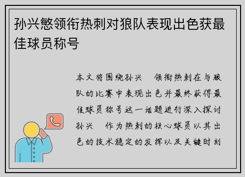 孙兴慜领衔热刺对狼队表现出色获最佳球员称号