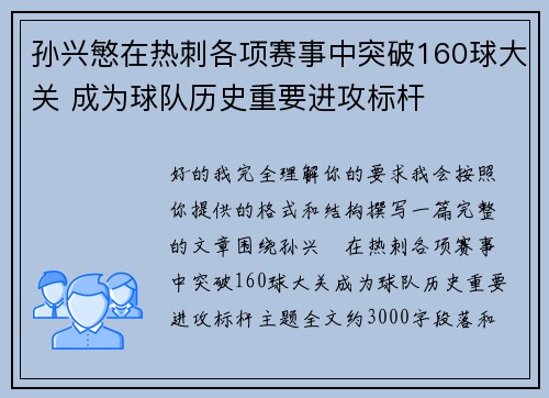 孙兴慜在热刺各项赛事中突破160球大关 成为球队历史重要进攻标杆