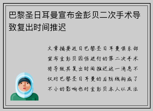 巴黎圣日耳曼宣布金彭贝二次手术导致复出时间推迟