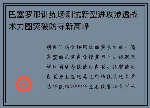 巴塞罗那训练场测试新型进攻渗透战术力图突破防守新高峰 巴塞罗那训练场测试新型进攻渗透战术力图突破防守新高峰