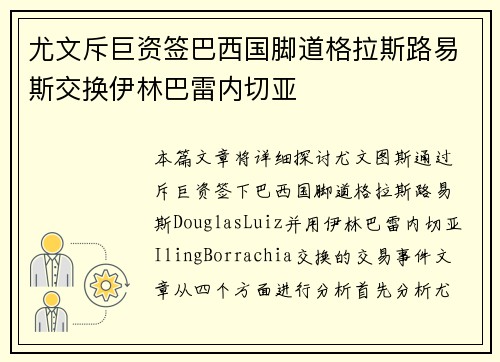尤文斥巨资签巴西国脚道格拉斯路易斯交换伊林巴雷内切亚