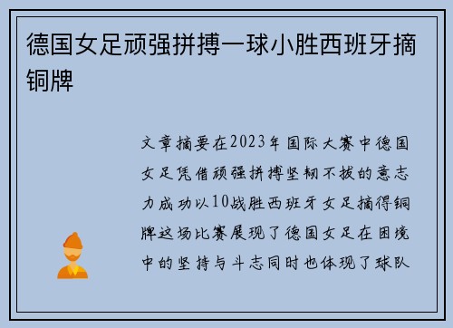 德国女足顽强拼搏一球小胜西班牙摘铜牌