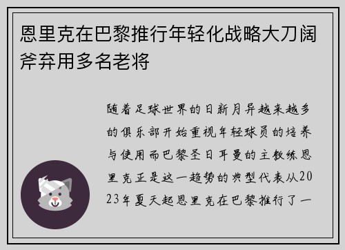 恩里克在巴黎推行年轻化战略大刀阔斧弃用多名老将