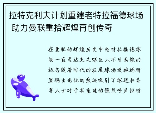 拉特克利夫计划重建老特拉福德球场 助力曼联重拾辉煌再创传奇