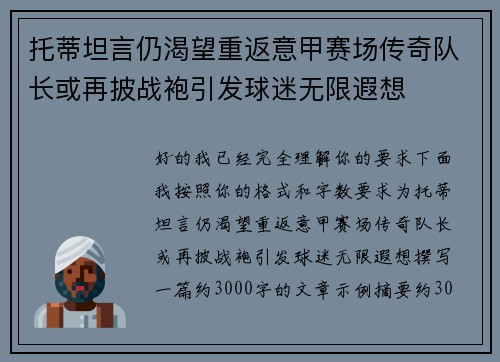 托蒂坦言仍渴望重返意甲赛场传奇队长或再披战袍引发球迷无限遐想