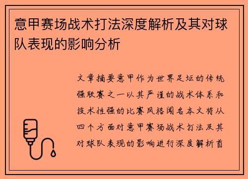 意甲赛场战术打法深度解析及其对球队表现的影响分析