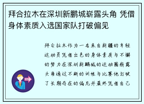 拜合拉木在深圳新鹏城崭露头角 凭借身体素质入选国家队打破偏见 拜合拉木在深圳新鹏城崭露头角 凭借身体素质入选国家队打破偏见