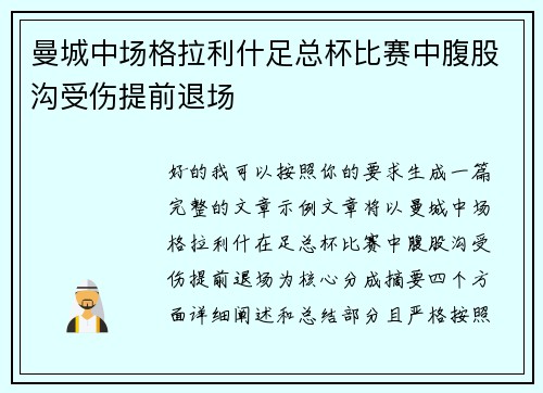 曼城中场格拉利什足总杯比赛中腹股沟受伤提前退场