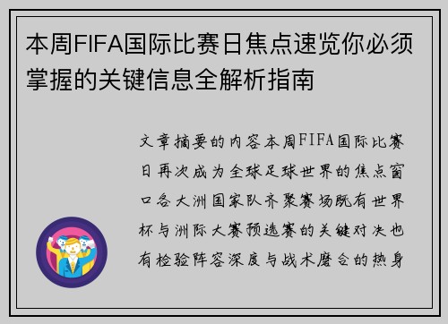 本周FIFA国际比赛日焦点速览你必须掌握的关键信息全解析指南