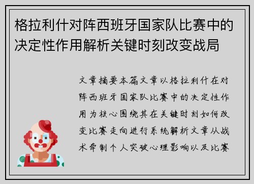 格拉利什对阵西班牙国家队比赛中的决定性作用解析关键时刻改变战局