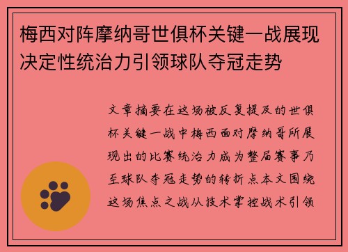 梅西对阵摩纳哥世俱杯关键一战展现决定性统治力引领球队夺冠走势