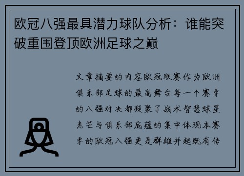 欧冠八强最具潜力球队分析:谁能突破重围登顶欧洲足球之巅 欧冠八强最具潜力球队分析:谁能突破重围登顶欧洲足球之巅