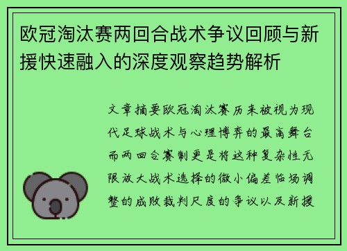欧冠淘汰赛两回合战术争议回顾与新援快速融入的深度观察趋势解析