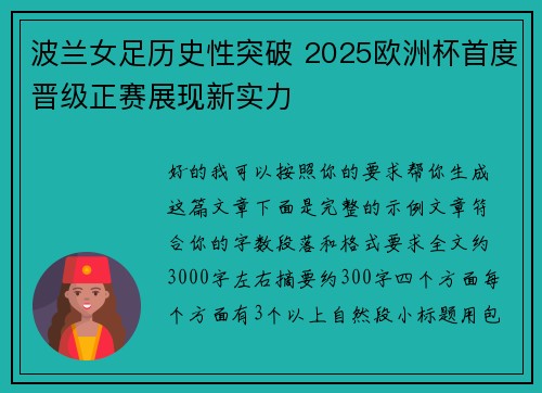 波兰女足历史性突破 2025欧洲杯首度晋级正赛展现新实力