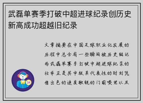 武磊单赛季打破中超进球纪录创历史新高成功超越旧纪录