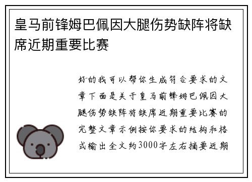皇马前锋姆巴佩因大腿伤势缺阵将缺席近期重要比赛 皇马前锋姆巴佩因大腿伤势缺阵将缺席近期重要比赛