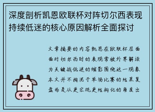 深度剖析凯恩欧联杯对阵切尔西表现持续低迷的核心原因解析全面探讨 深度剖析凯恩欧联杯对阵切尔西表现持续低迷的核心原因解析全面探讨