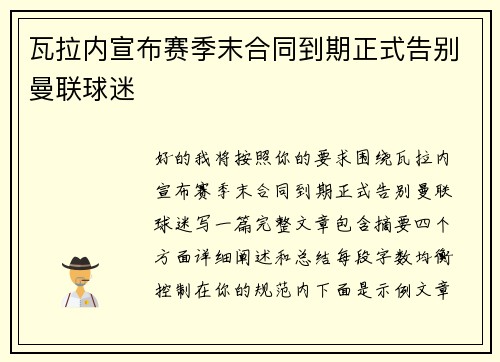瓦拉内宣布赛季末合同到期正式告别曼联球迷