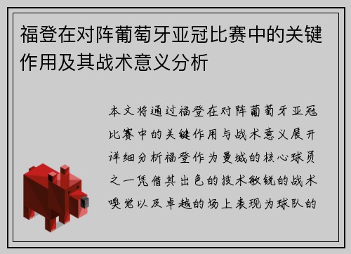 福登在对阵葡萄牙亚冠比赛中的关键作用及其战术意义分析