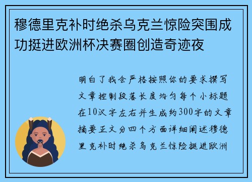 穆德里克补时绝杀乌克兰惊险突围成功挺进欧洲杯决赛圈创造奇迹夜