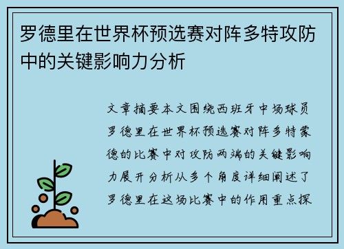 罗德里在世界杯预选赛对阵多特攻防中的关键影响力分析 罗德里在世界杯预选赛对阵多特攻防中的关键影响力分析