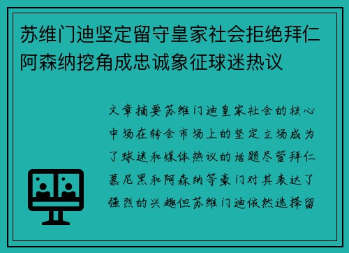 苏维门迪坚定留守皇家社会拒绝拜仁阿森纳挖角成忠诚象征球迷热议 苏维门迪坚定留守皇家社会拒绝拜仁阿森纳挖角成忠诚象征球迷热议
