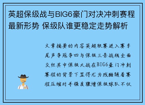 英超保级战与BIG6豪门对决冲刺赛程最新形势 保级队谁更稳定走势解析