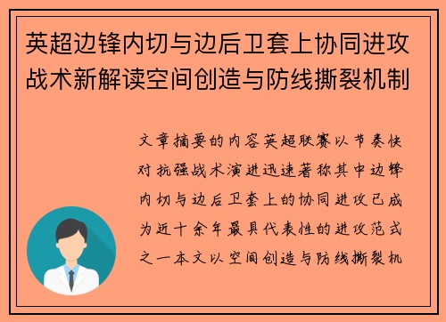 英超边锋内切与边后卫套上协同进攻战术新解读空间创造与防线撕裂机制