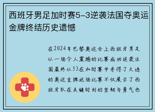 西班牙男足加时赛5-3逆袭法国夺奥运金牌终结历史遗憾