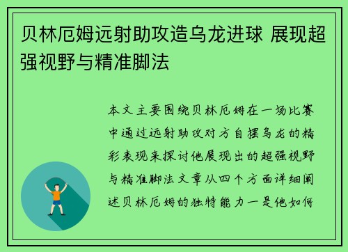 贝林厄姆远射助攻造乌龙进球 展现超强视野与精准脚法