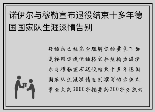 诺伊尔与穆勒宣布退役结束十多年德国国家队生涯深情告别 诺伊尔与穆勒宣布退役结束十多年德国国家队生涯深情告别