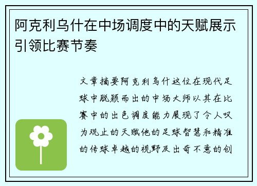 阿克利乌什在中场调度中的天赋展示引领比赛节奏