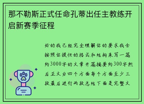 那不勒斯正式任命孔蒂出任主教练开启新赛季征程
