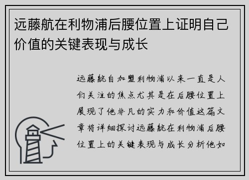 远藤航在利物浦后腰位置上证明自己价值的关键表现与成长