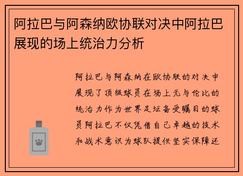 阿拉巴与阿森纳欧协联对决中阿拉巴展现的场上统治力分析