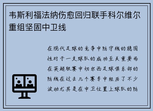 韦斯利福法纳伤愈回归联手科尔维尔重组坚固中卫线