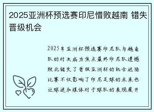 2025亚洲杯预选赛印尼惜败越南 错失晋级机会 2025亚洲杯预选赛印尼惜败越南 错失晋级机会