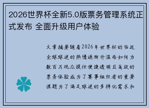 2026世界杯全新5.0版票务管理系统正式发布 全面升级用户体验