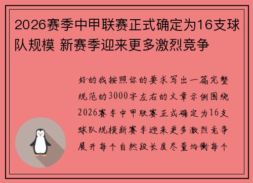 2026赛季中甲联赛正式确定为16支球队规模 新赛季迎来更多激烈竞争
