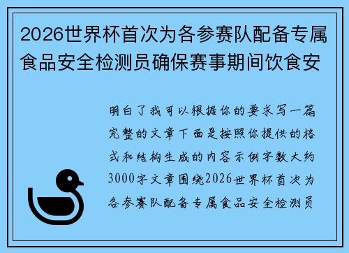 2026世界杯首次为各参赛队配备专属食品安全检测员确保赛事期间饮食安全