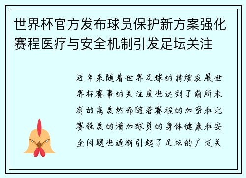 世界杯官方发布球员保护新方案强化赛程医疗与安全机制引发足坛关注