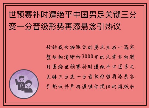 世预赛补时遭绝平中国男足关键三分变一分晋级形势再添悬念引热议