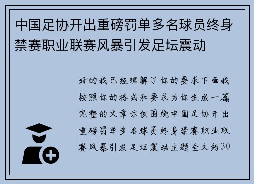 中国足协开出重磅罚单多名球员终身禁赛职业联赛风暴引发足坛震动